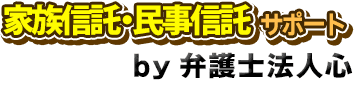 家族信託・民事信託サポート<span> by 弁護士法人心